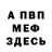 МЕФ кристаллы woland1