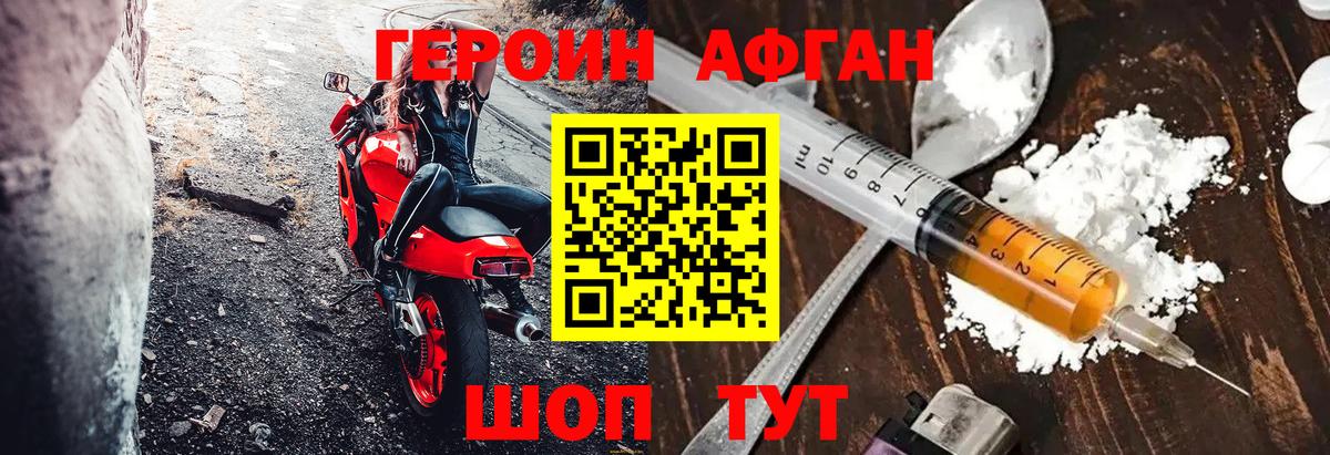ГЕРОИН Афган  Кизилюрт 